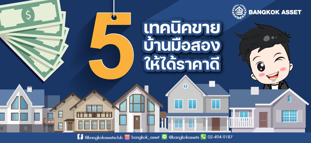 5 เทคนิคขายบ้านมือสองให้ได้ราคาดี